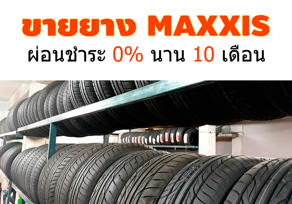 ขายยาง Maxxis